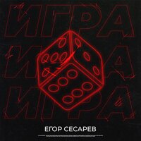 Егор Сесарев — Игра