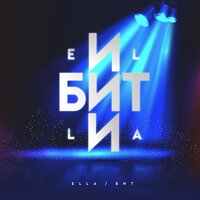 Ella — Бит