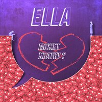 Ella — Может хватит?