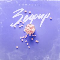 Emmanuil — Зефир