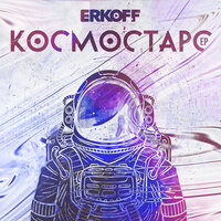 ERKOFF & T-Iron — Космостарс