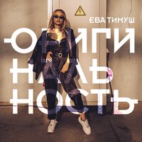 Ева Тимуш — Оригинальность