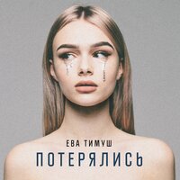 Ева Тимуш — Потерялись