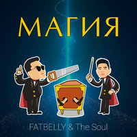 FATBELLY & The Soul — Магия