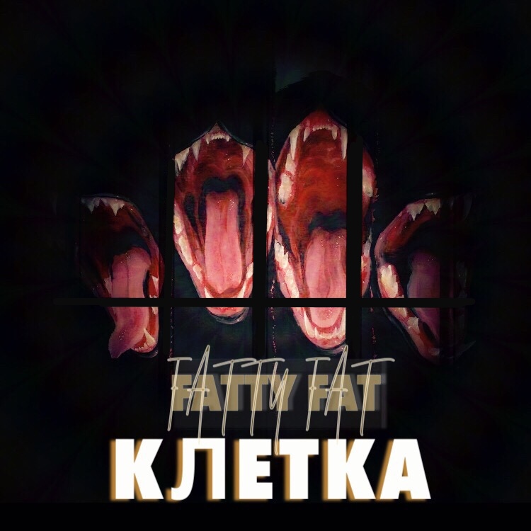 Fatty Fat — Клетка