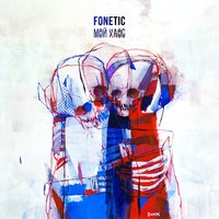 Fonetic — До тла