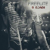 Freelite — Я болен