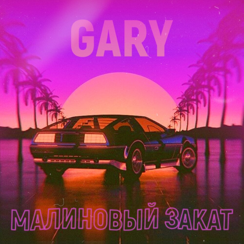 Gary — Малиновый закат