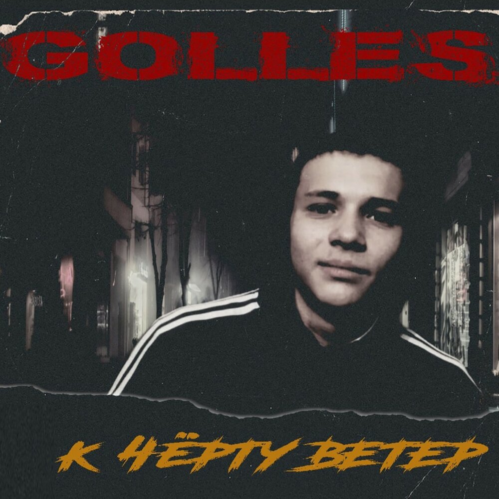 Golles — К чёрту ветер