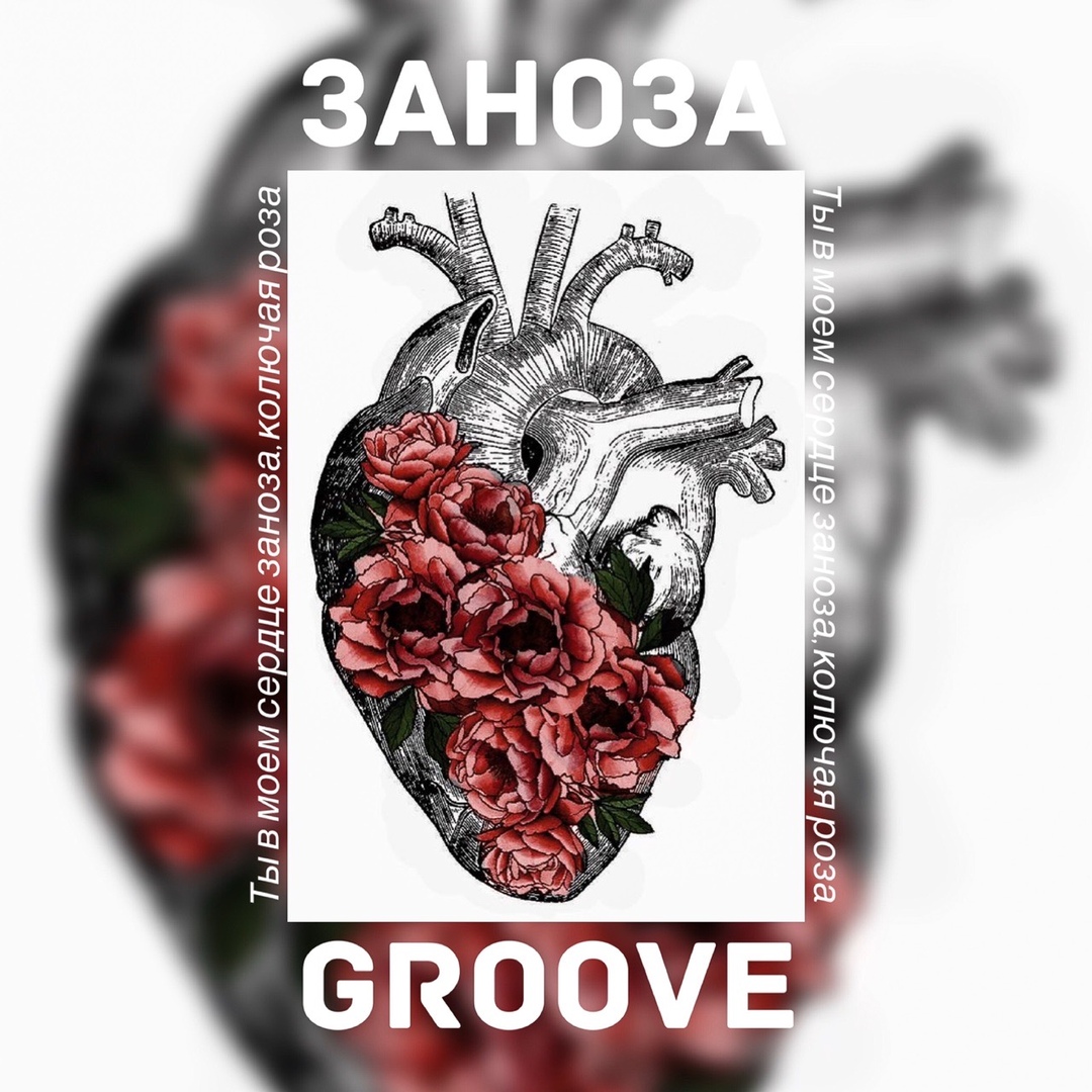 Groove — Заноза