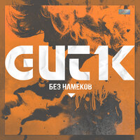 Gut1k — Без намёков