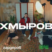 хмыров — Лес