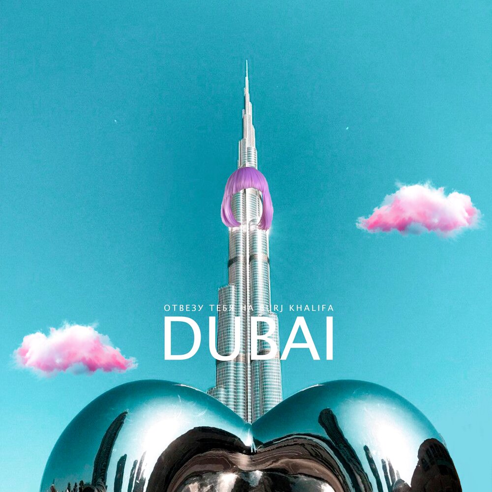 ХОЛОДНО — Дубай / Отвезу тебя на Burj Khalifa