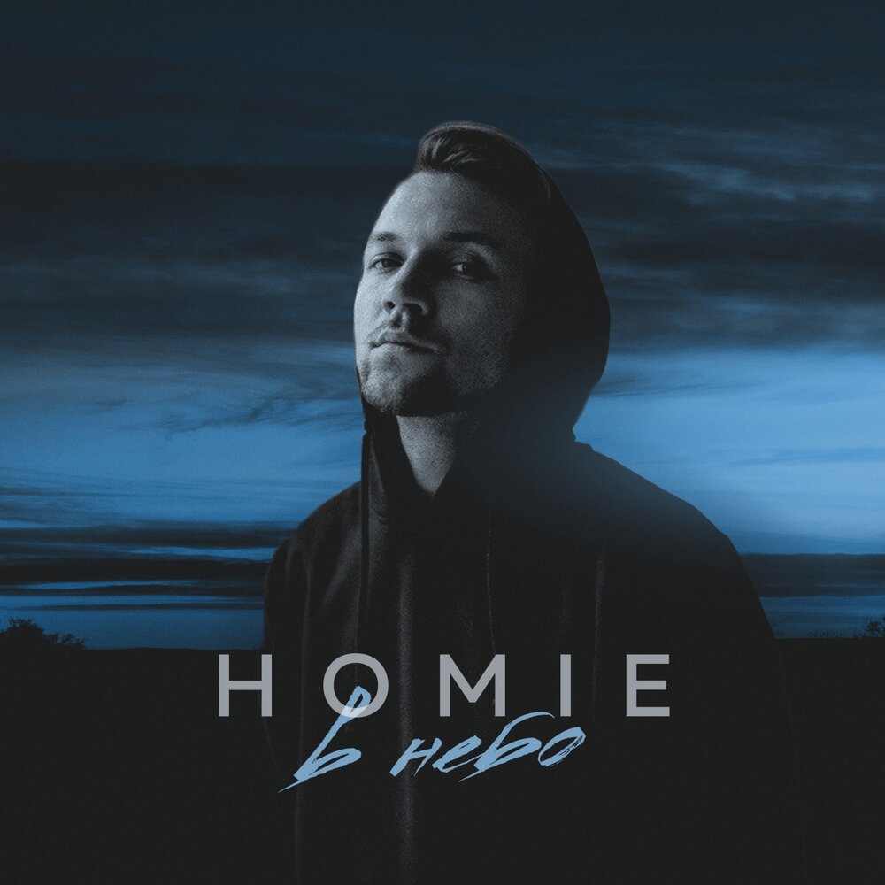 HOMIE — В Небо