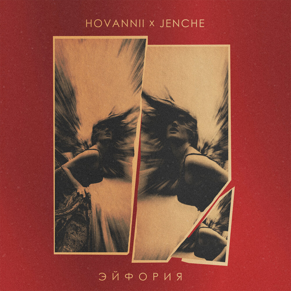 HOVANNII & Jenche — Эйфория