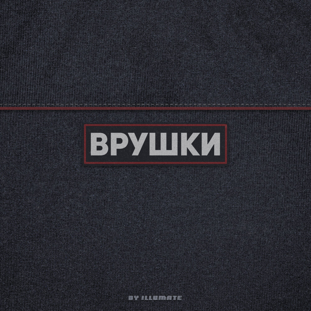 Illumate — Врушки