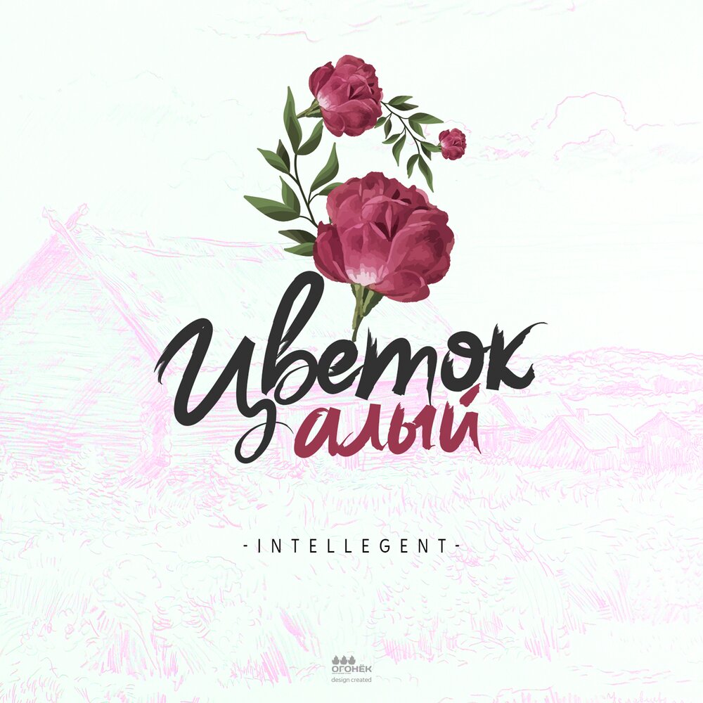 INtellegent — Цветок алый