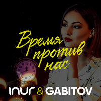 Inur & Gabitov — Время против нас