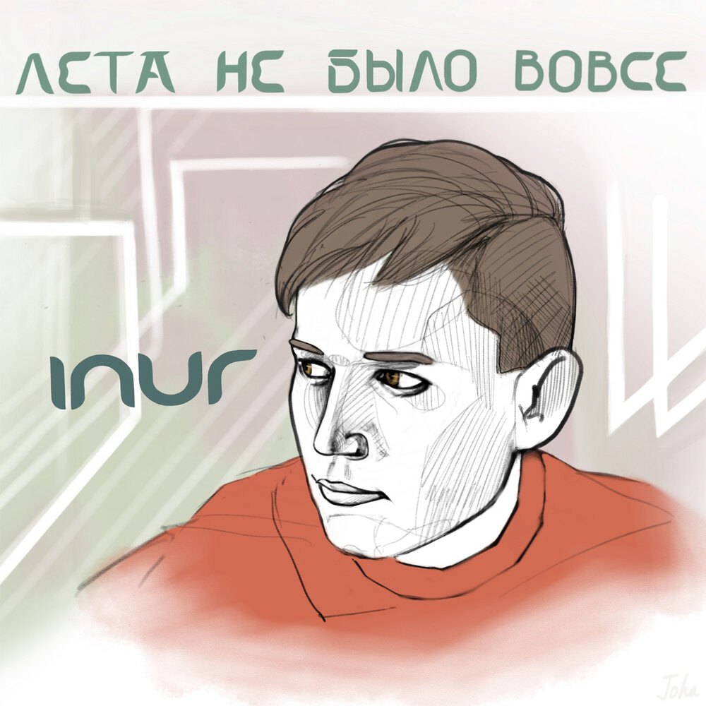 Inur — Лета не было вовсе