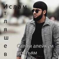 Ислам Итляшев — Салам алейкум братьям