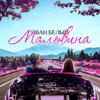 Иван Белый & Aurino — Мальвина