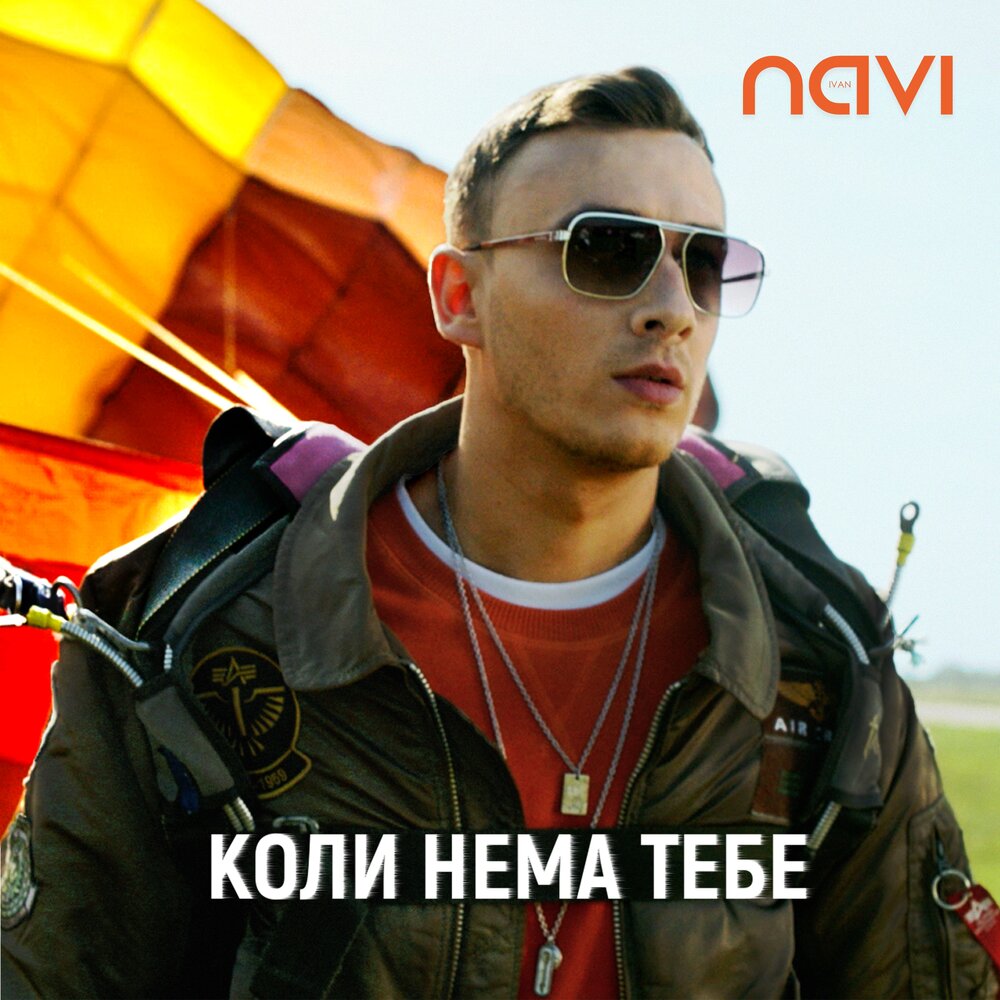 Ivan NAVI — Коли Нема Тебе