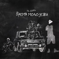 Яд Добра — Время молодёжи