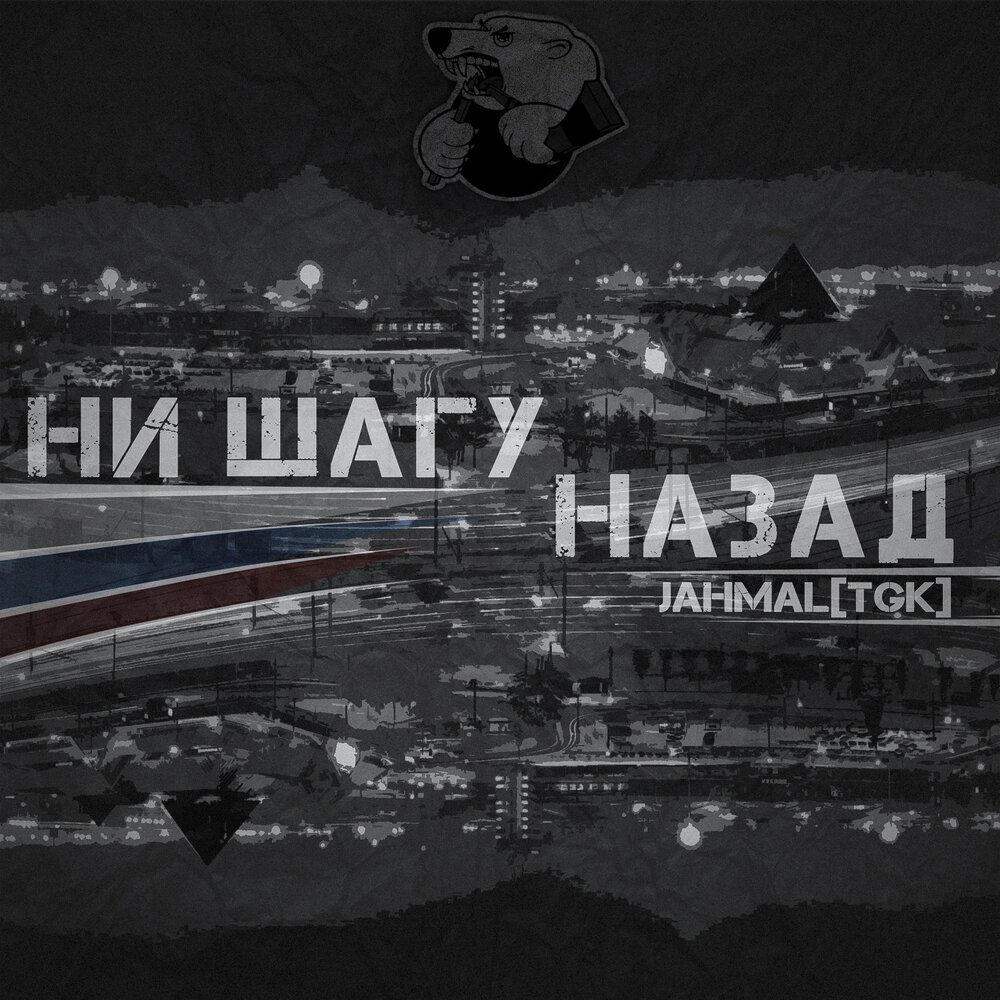 Jahmal TGK — Ни шагу назад