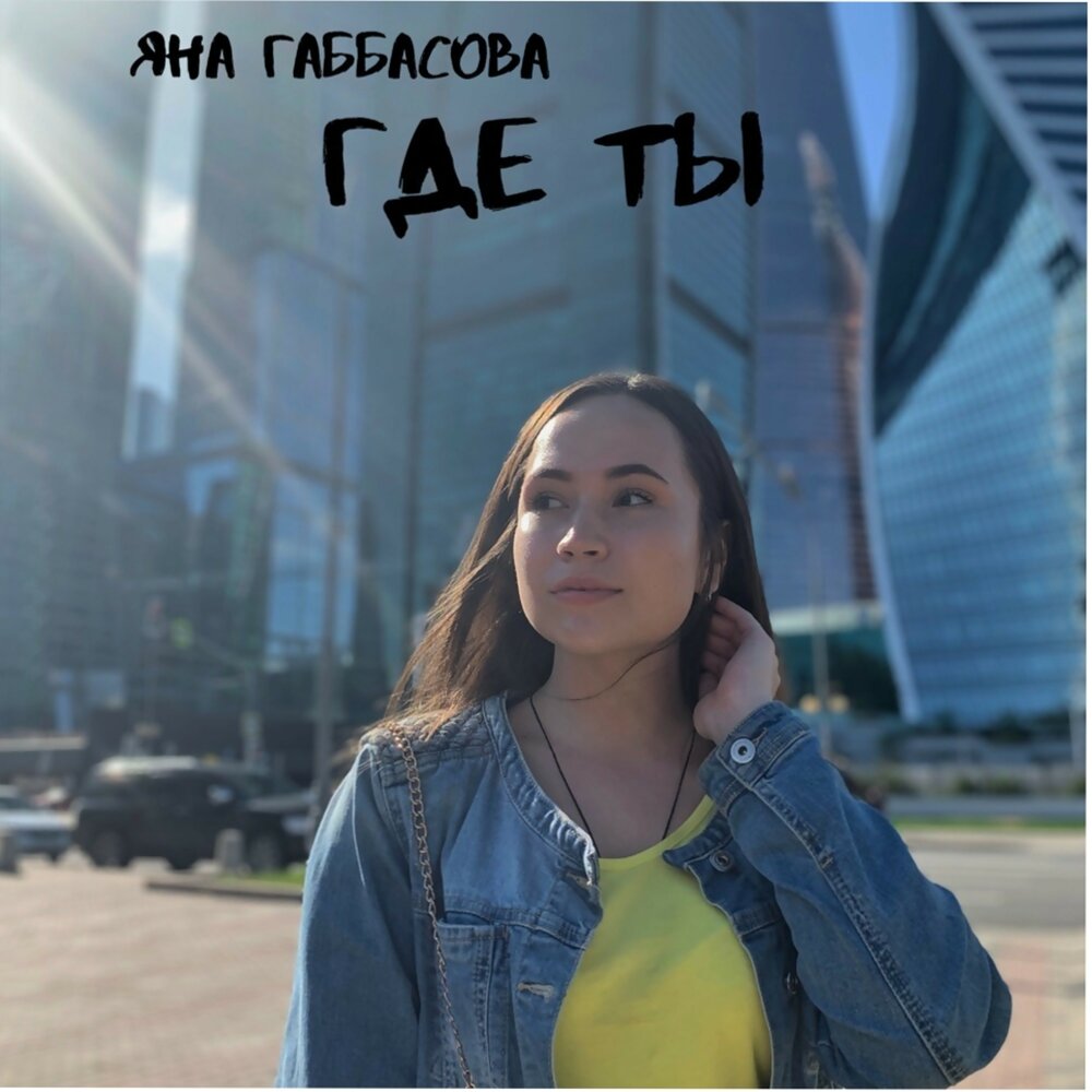 Яна Габбасова — Где ты