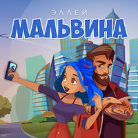 Эллей — Мальвина