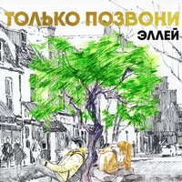 Эллей — Только позвони