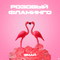 ЭМАЙ — Розовый фламинго