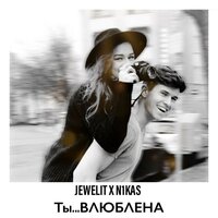 Jewelit & N1KAS — Ты влюблена