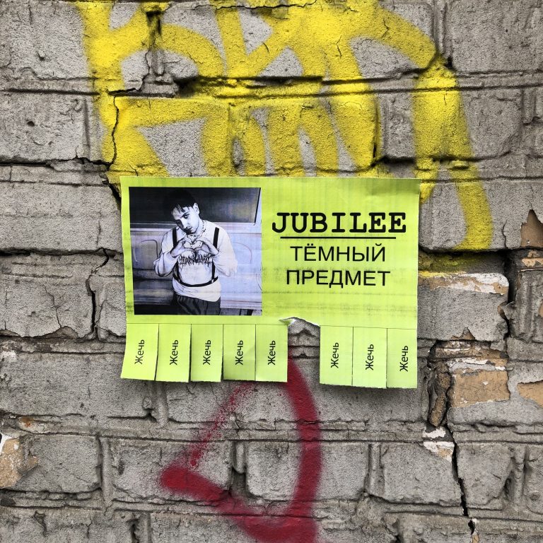 Jubilee — Тёмный предмет