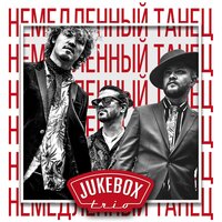 Jukebox Trio — Немедленный танец