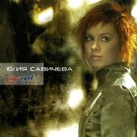 Юлия Савичева — Как твои дела?