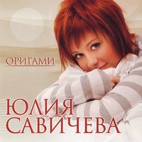 Юлия Савичева — Любовь – Москва