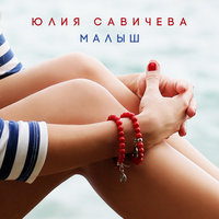 Юлия Савичева — Малыш