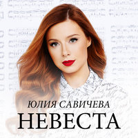 Юлия Савичева — Невеста