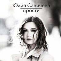 Юлия Савичева — Прости