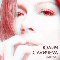 Юлия Савичева — Забудь