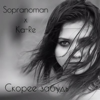 Ka-Re & Sopranoman — Скорее забудь