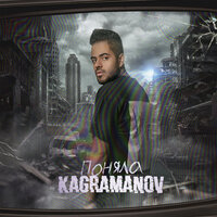 Kagramanov — Поняла