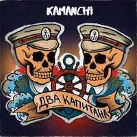 KAMANCHI — Два капитана