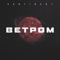 Kantinent — Ветром