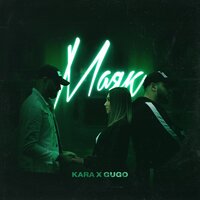 Kara & Gugo — Маяк