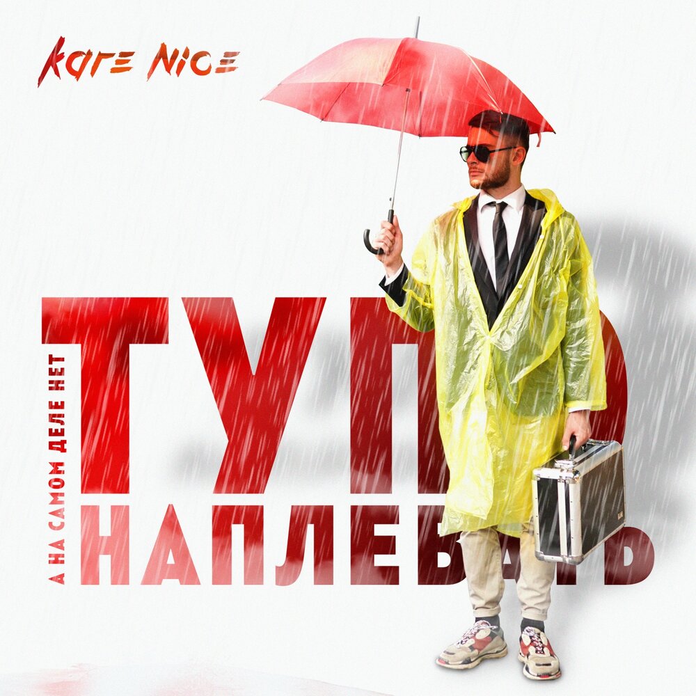 Kare Nice — Тупо наплевать