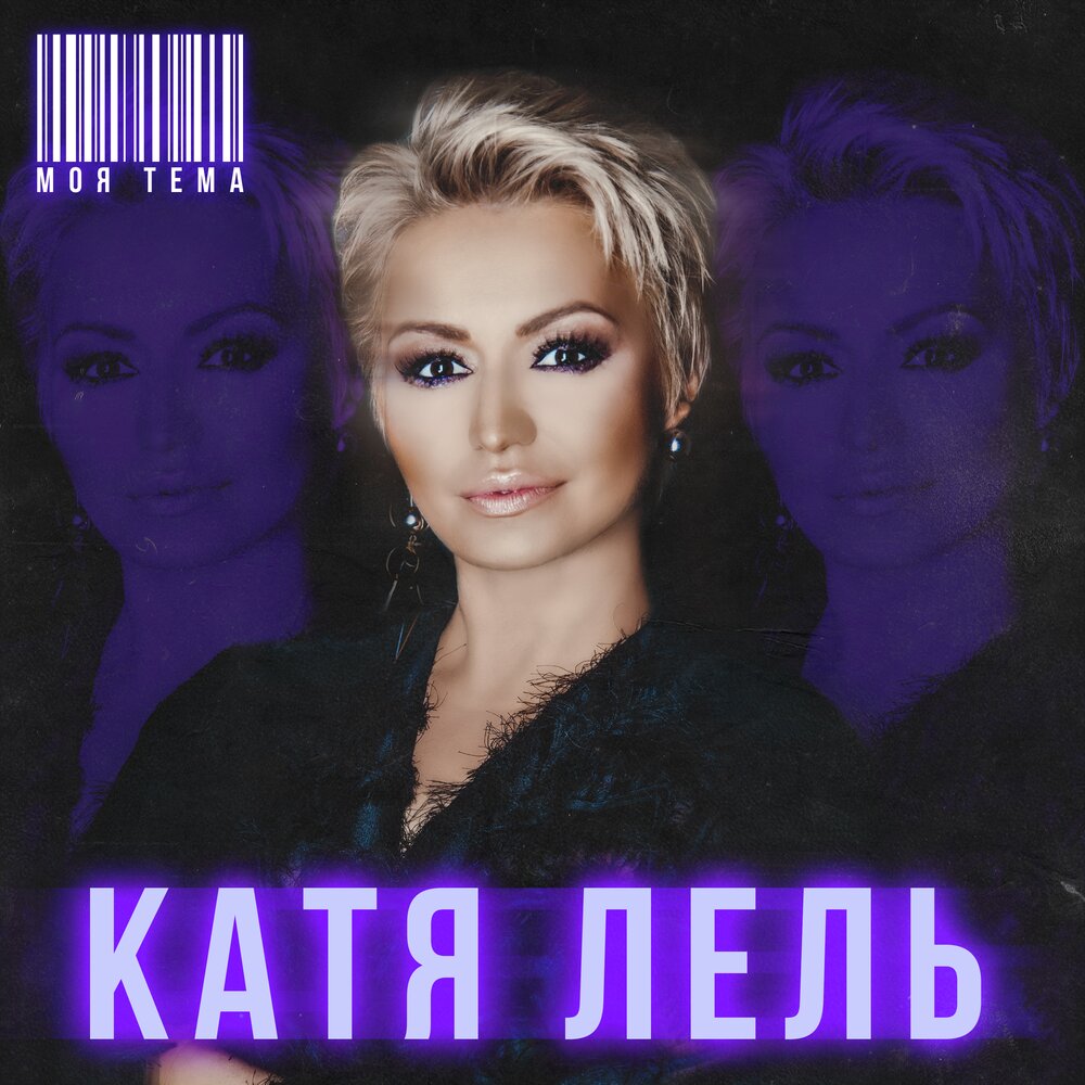 Катя Лель — Температура