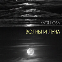 Катя Нова — Волны и луна