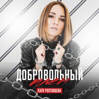 Катя Ростовцева — Добровольный плен